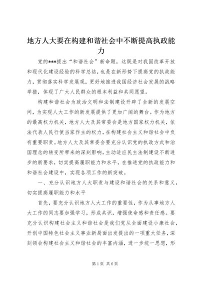 地方人大要在构建和谐社会中不断提高执政能力.docx
