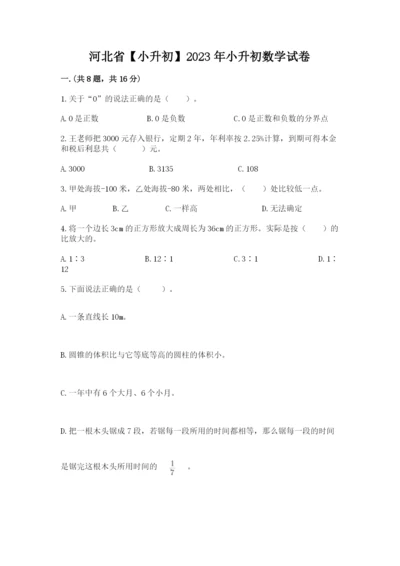 河北省【小升初】2023年小升初数学试卷精品（有一套）.docx