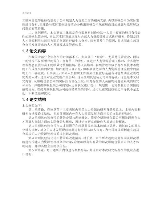 166030313_纪嘉明_[论文]顺帆包装公司人员招聘问题以及对策研究.docx