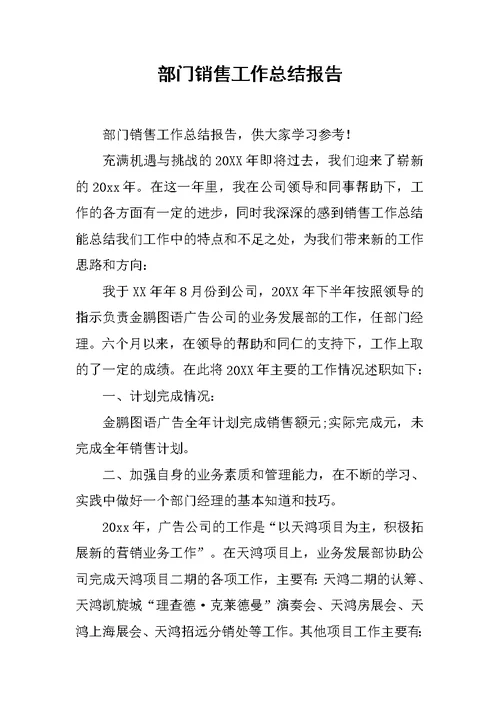 部门销售工作总结报告