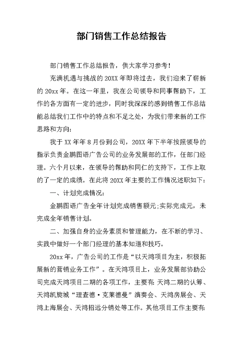 部门销售工作总结报告