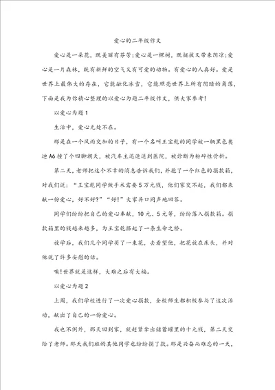 爱心的二年级作文