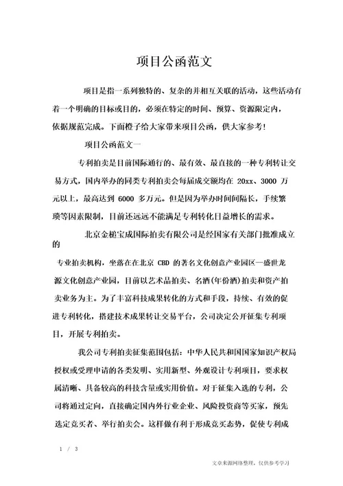 项目公函范文行政公文