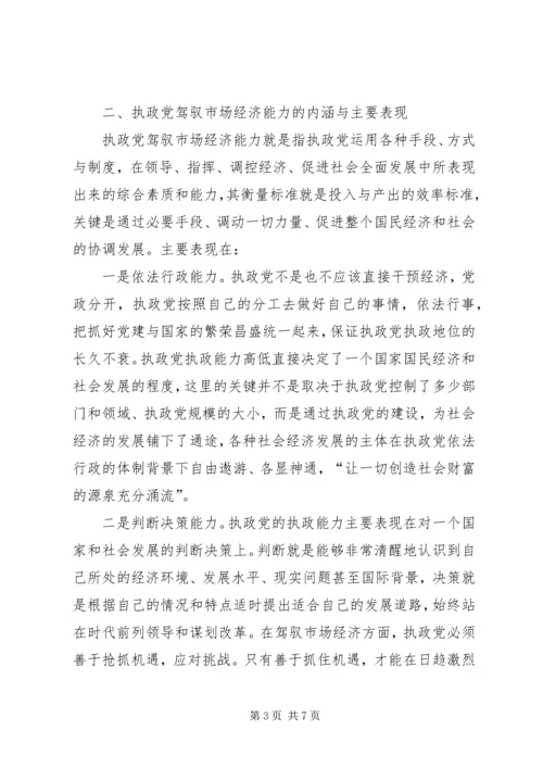 提高执政党驾驭市场经济的能力 (4).docx