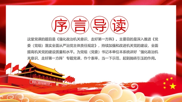 党委党组落实全面从严治党主体责任规定专题党课PPT