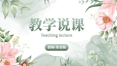 植物花卉小清新教师通用教育教学PPT模板