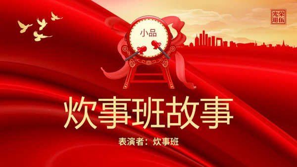 展板风退伍老兵欢送会纪念老兵革命前辈赤胆忠心PPT