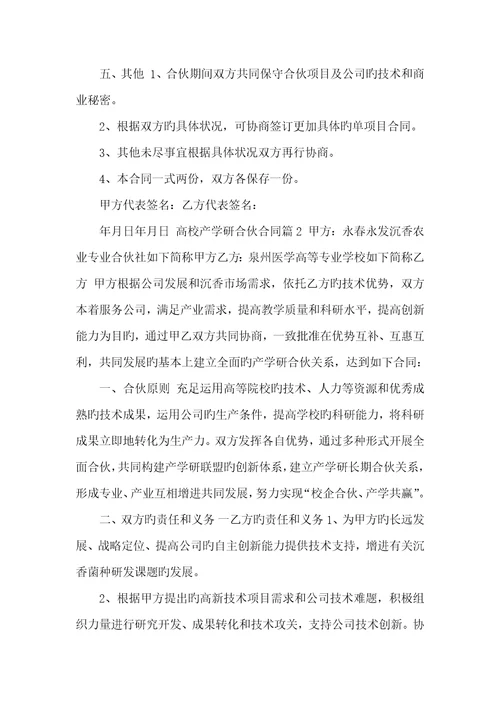 2022年高校产学研合作协议产学研项目合作协议