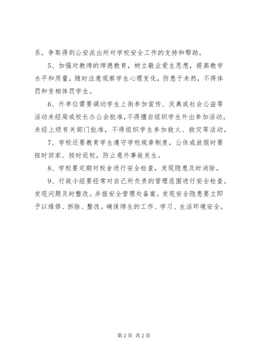 学校应急管理制度.docx