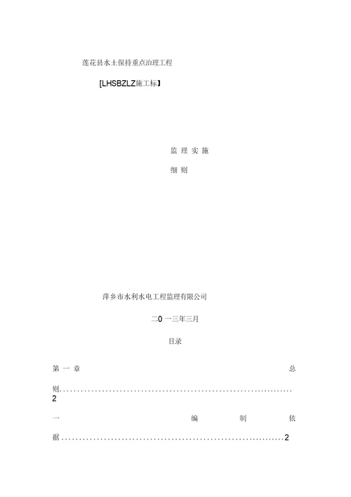 水土保持监理实施细则样本