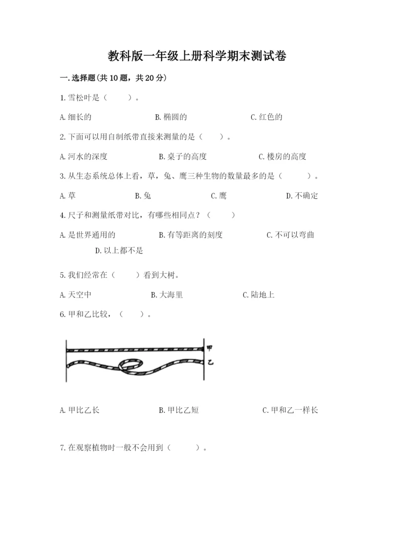 教科版一年级上册科学期末测试卷（典优）.docx