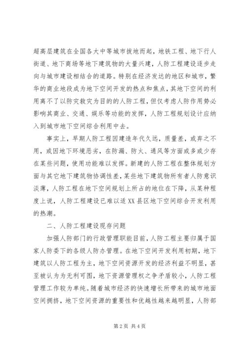 人防工程与地下空间利用情况调研报告.docx