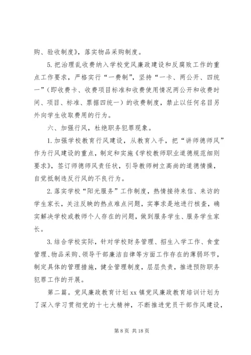 党风廉政学习教育计划.docx