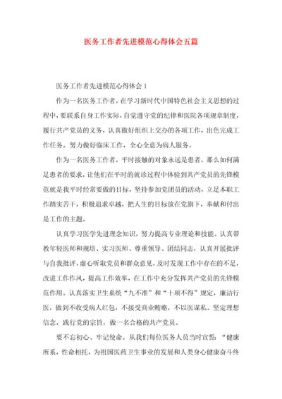 医务工作者先进模范心得体会五篇.docx