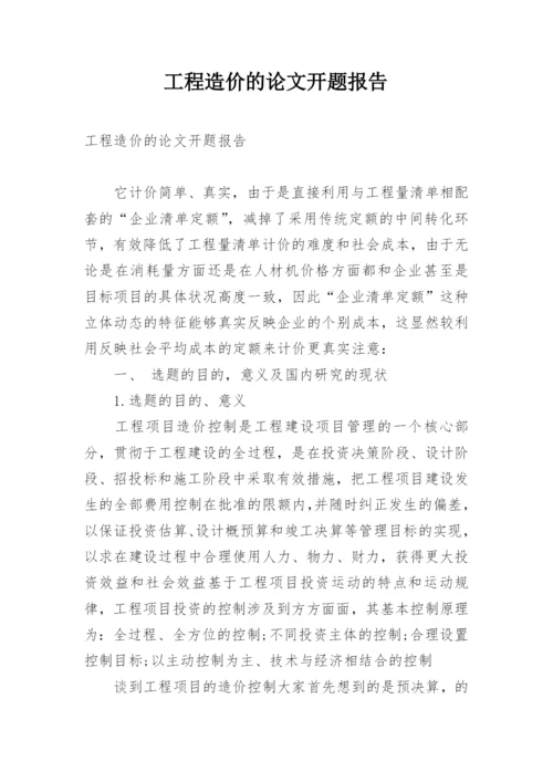 工程造价的论文开题报告.docx