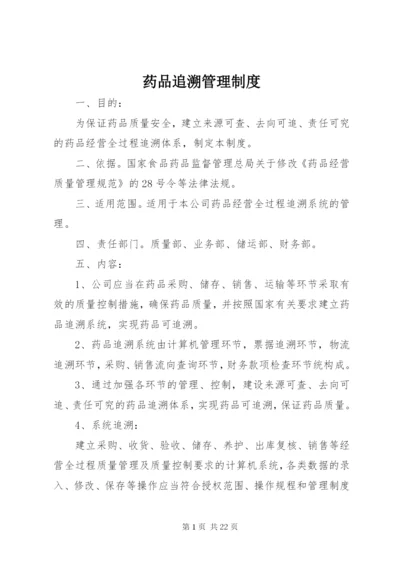 药品追溯管理制度.docx