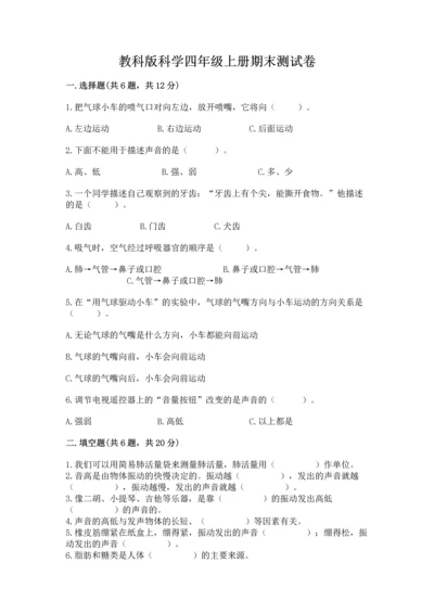 教科版科学四年级上册期末测试卷含完整答案（有一套）.docx