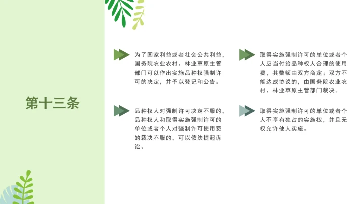 普法全文学习2025年4月新修订《中华人民共和国植物新品种保护条例》PPT课件