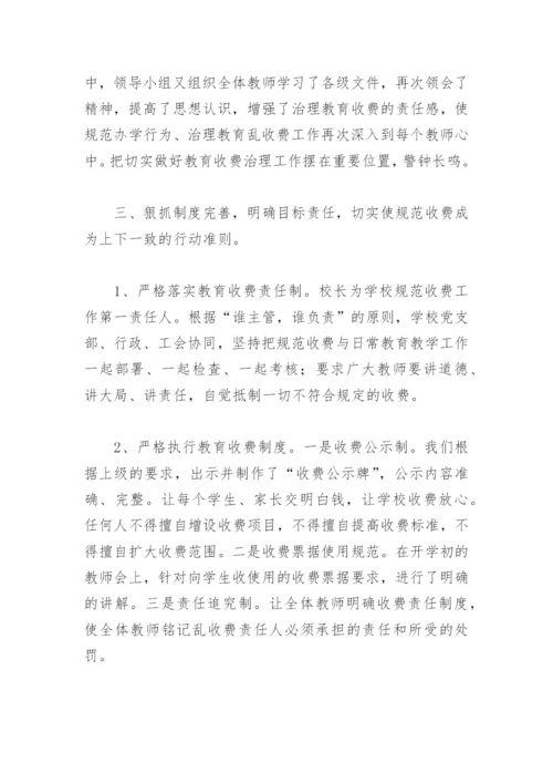 学校治理教育乱收费自查报告总结(精选6篇).docx
