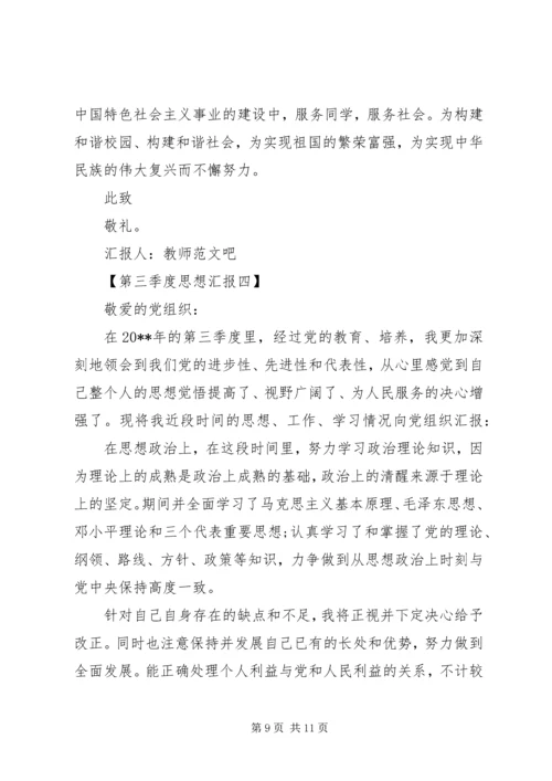 第三季度思想汇报四篇.docx