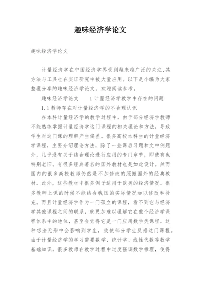 趣味经济学论文.docx