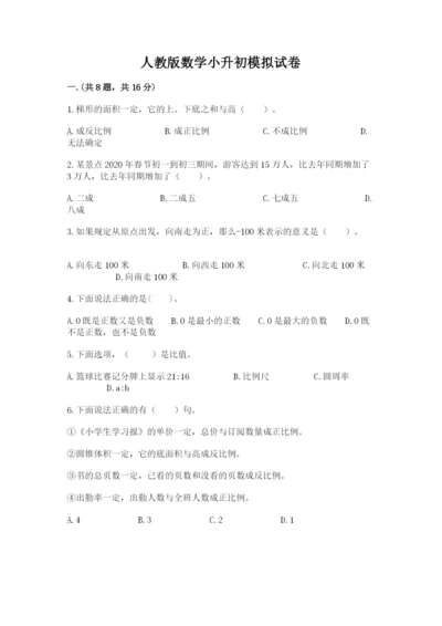 人教版数学小升初模拟试卷含答案（名师推荐）.docx