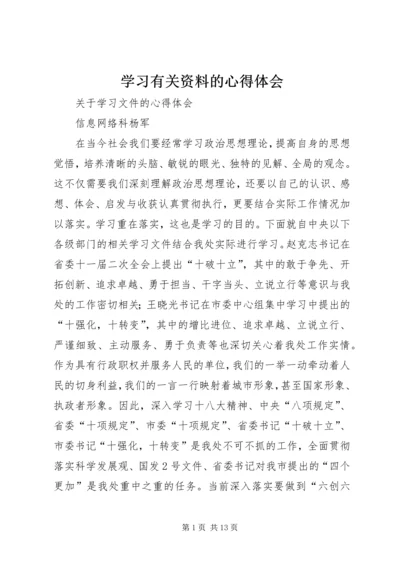 学习有关资料的心得体会 (2).docx