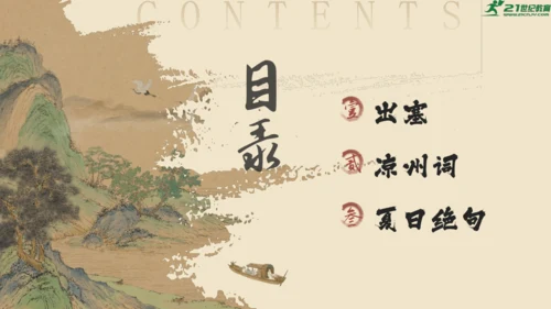 统编版语文四年级上册第21课《古诗三首》课件