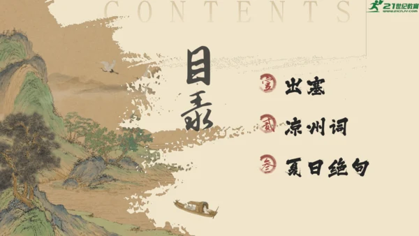 统编版语文四年级上册第21课《古诗三首》课件