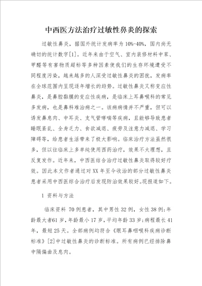 中西医方法治疗过敏性鼻炎的探索