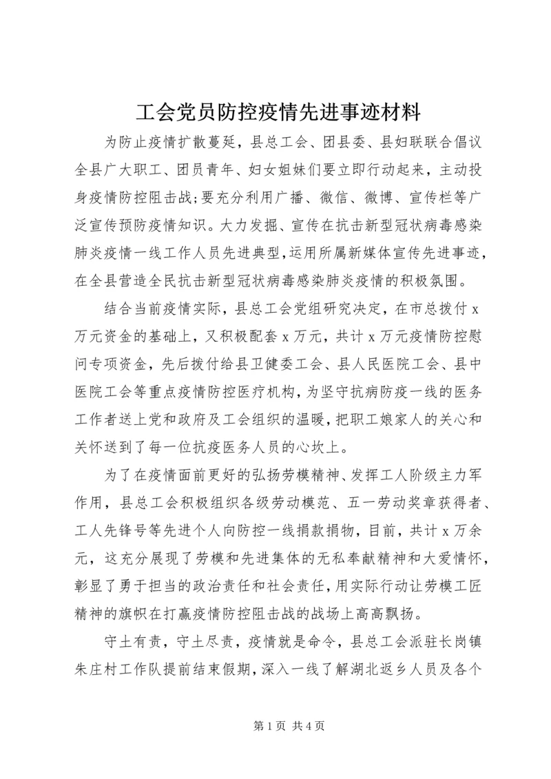 工会党员防控疫情先进事迹材料.docx