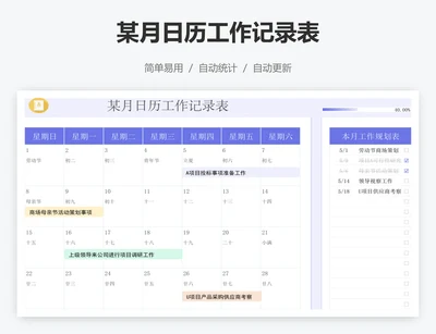 某月日历工作记录表