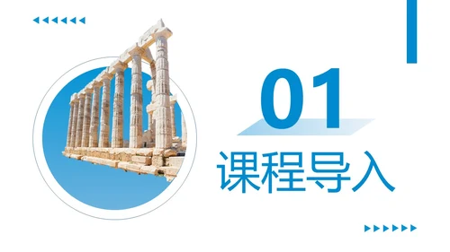蓝色商务简约古希腊的石头高中课本PPT模板