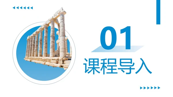 蓝色商务简约古希腊的石头高中课本PPT模板