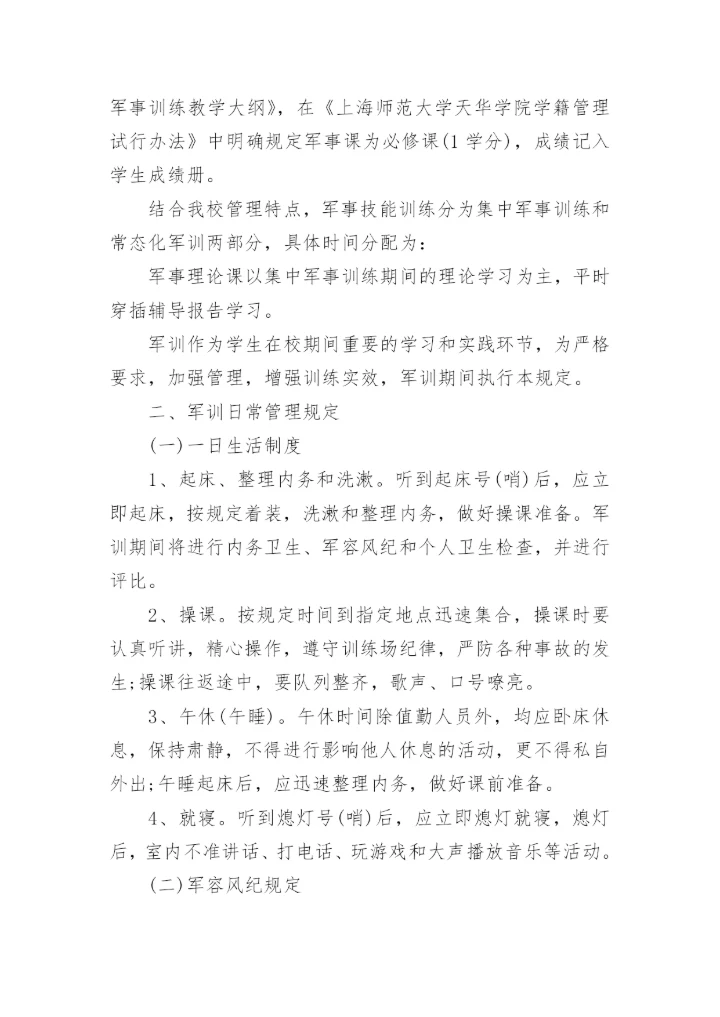 大学生军训规章制度.docx