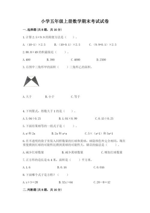 小学五年级上册数学期末考试试卷各版本.docx