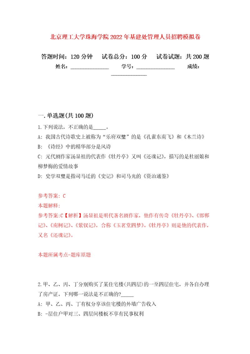 北京理工大学珠海学院2022年基建处管理人员招聘模拟卷第0次练习