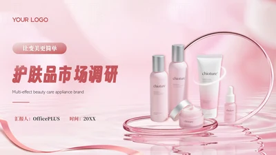 粉色时尚简约护肤品市场调研介绍PP模板