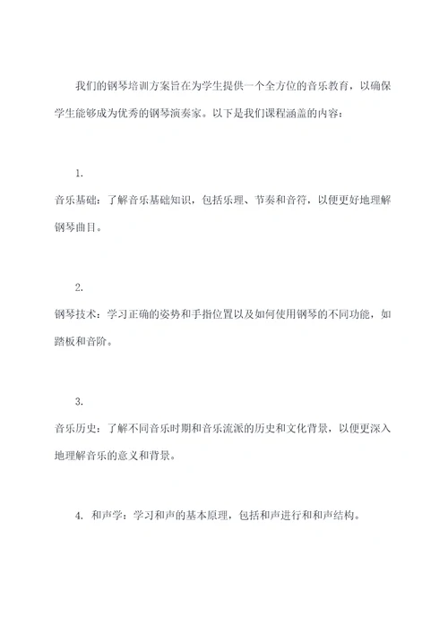 宣传钢琴培训方案模板