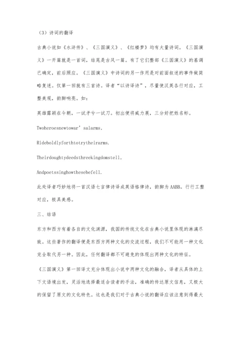 中国古典小说中文化内涵的翻译策略-评《三国演义》第一回英语译文.docx