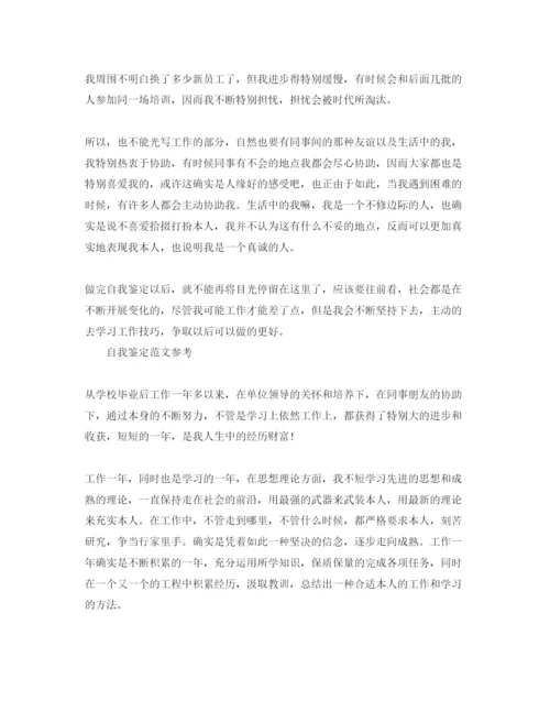 精编本人对工作的自我鉴定参考范文是怎么样的.docx