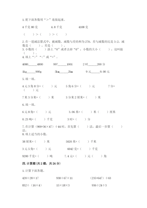 人教版数学四年级下册期中测试卷及答案1套.docx