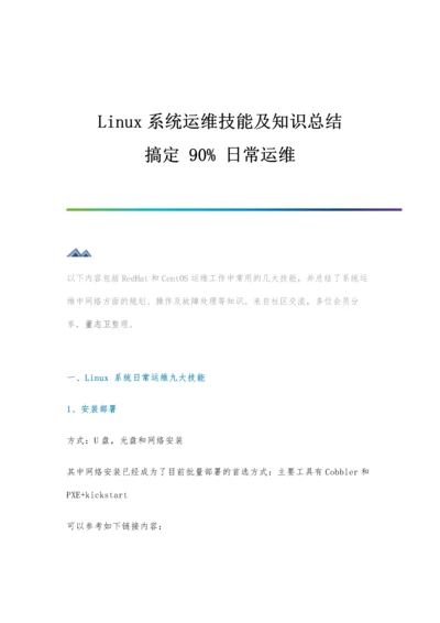 Linux系统运维技能及知识总结.docx