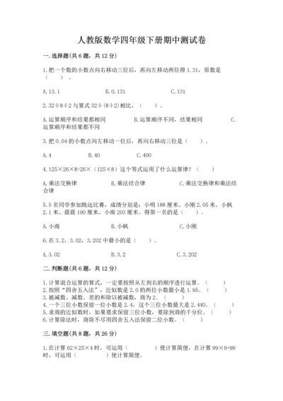 人教版数学四年级下册期中测试卷精品【达标题】.docx