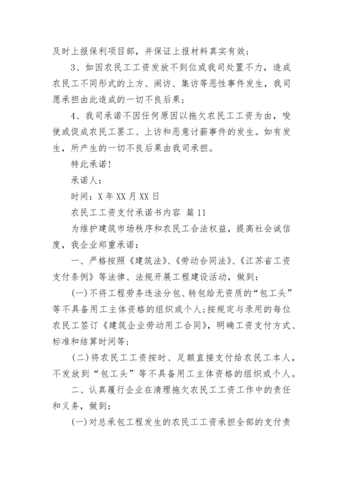 农民工工资支付承诺书内容.docx