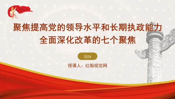 聚焦提高党的领导水平和长期执政能力：全面深化改革的七个聚焦系列党课ppt