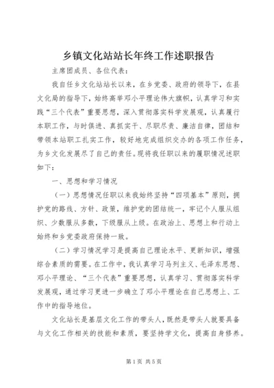 乡镇文化站站长年终工作述职报告.docx