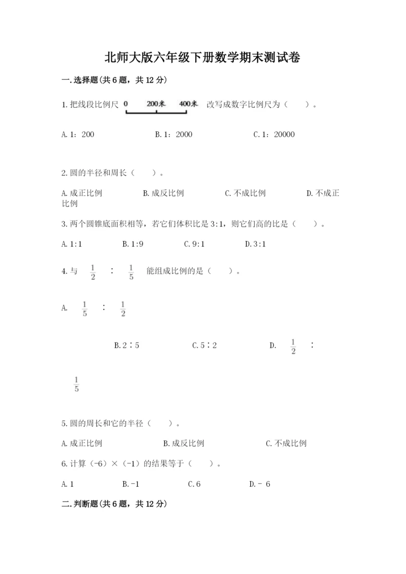 北师大版六年级下册数学期末测试卷及1套完整答案.docx