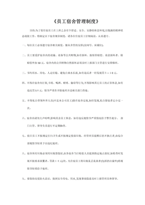 员工宿舍管理制度.docx