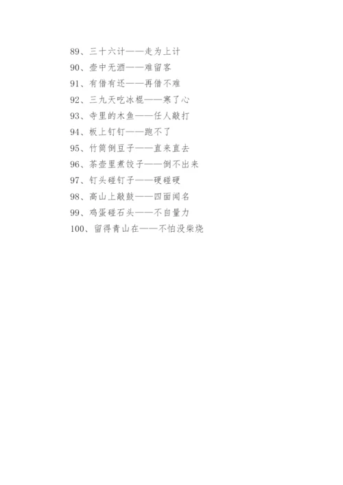 小学语文常见歇后语100个.docx